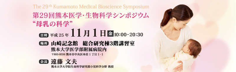 第29回熊本医学・生物科学シンポジウム テーマ